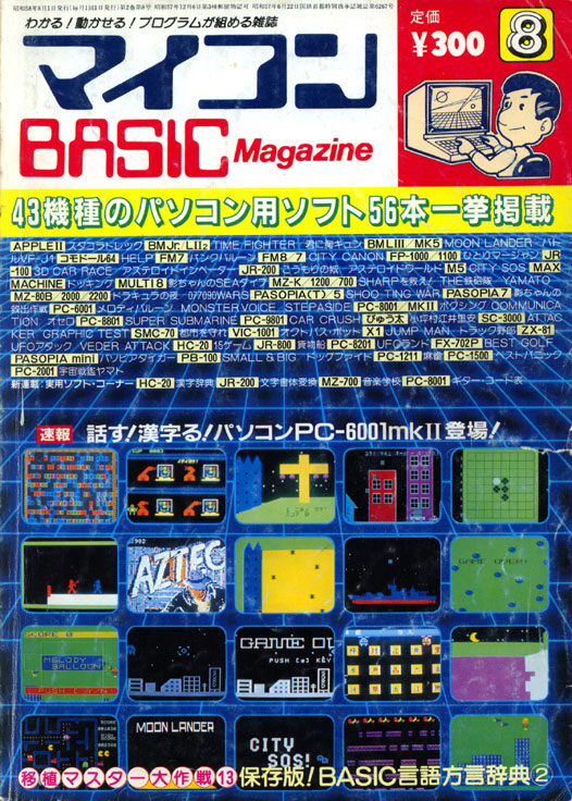 マイコンBASICマガジン(ベーマガ) 大全集〜創刊号〜休刊号+別冊+復活号 