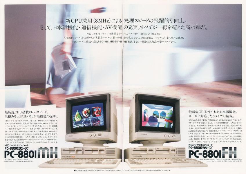 懐パソカタログ NEC PC-8801MH, FH